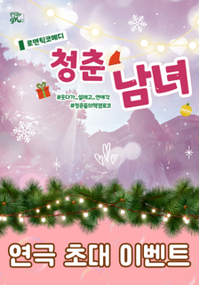 연극 <청춘남녀> 초대 이벤트